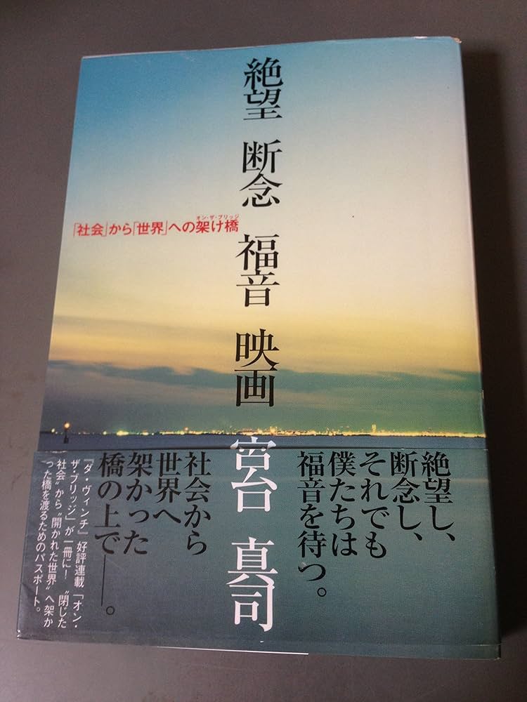 絶望 断念 福音 映画 書影